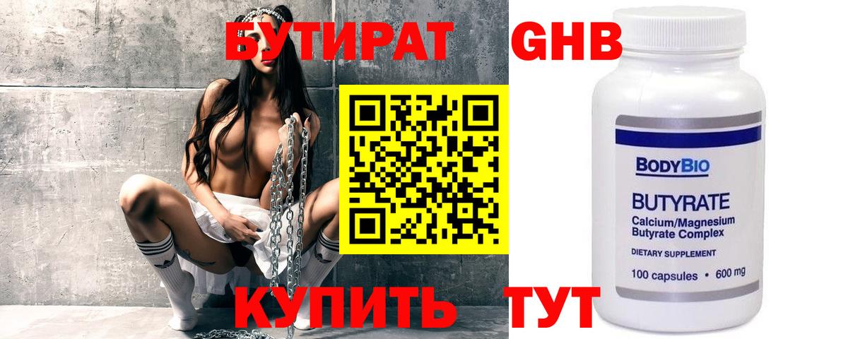 БУТИРАТ 1.4BDO Фурманов